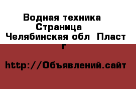  Водная техника - Страница 2 . Челябинская обл.,Пласт г.